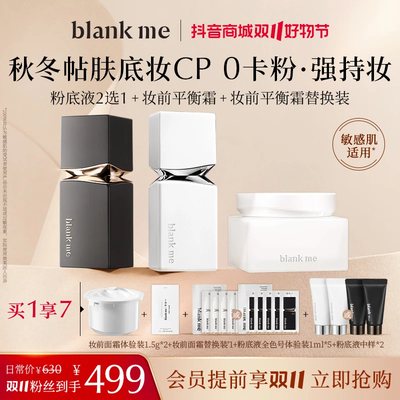 【双11抢先购】blankme半分一小源泉粉底+妆前面霜提亮持久保湿滋润