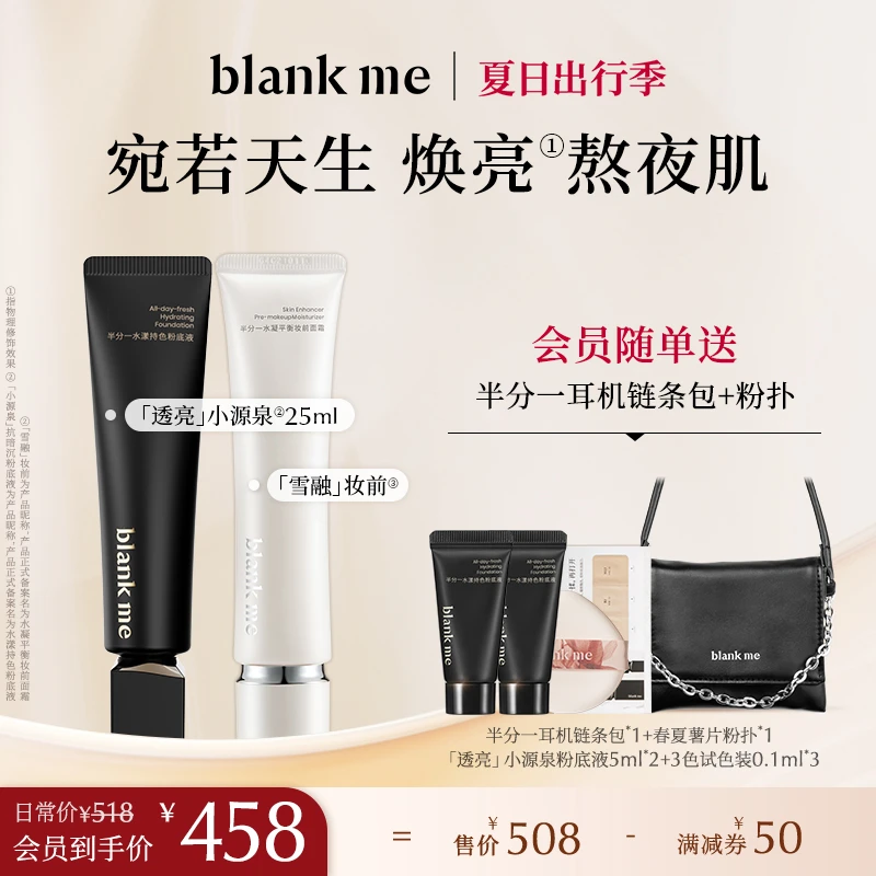 【董洁同款】blankme半分一小源泉粉底液精致软管装+妆前面霜白管装