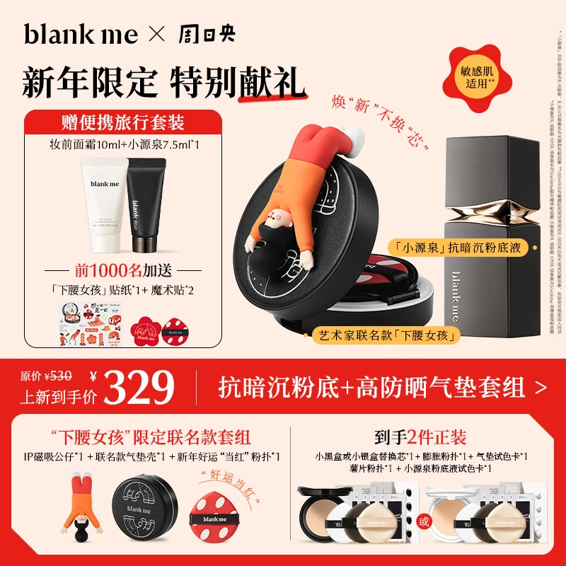 【329限定气垫+粉底液套组】blankme半分一小源泉粉底液+黑银气垫