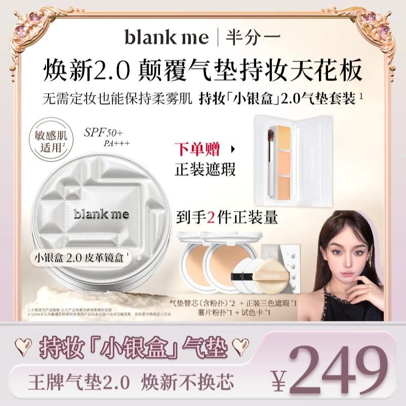 【达人专属】油皮版blankme半分一持妆小银盒气垫轻盈柔光无瑕