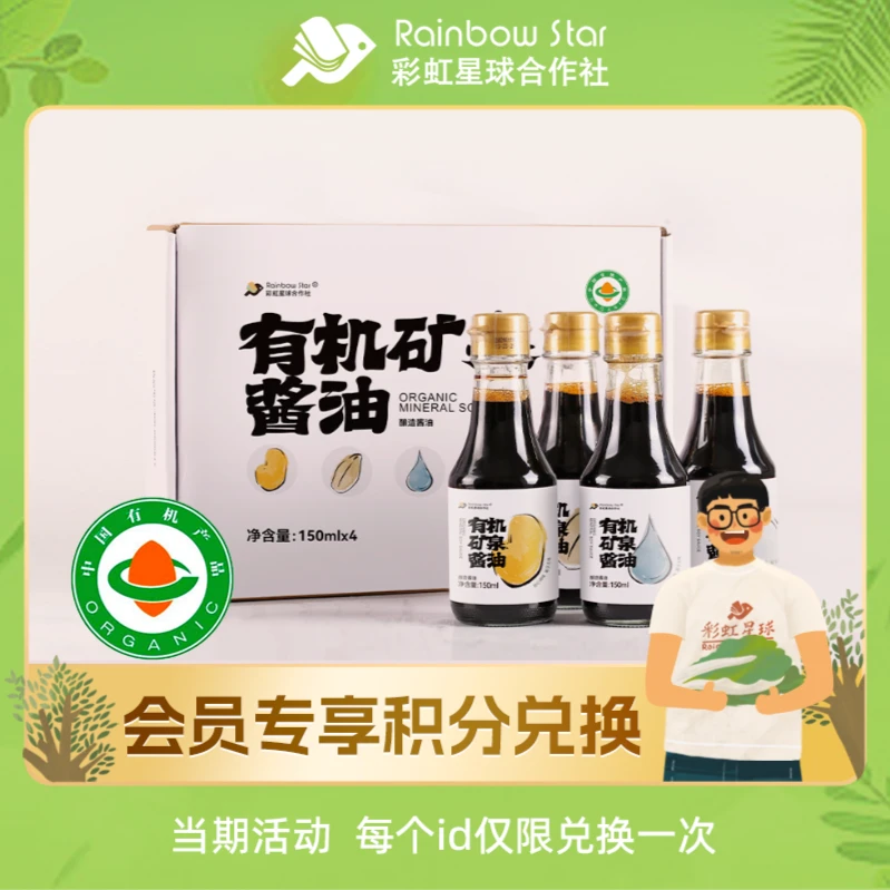 【积分兑换】彩虹星球有机矿泉酱油150ml*4组合180天酿造生抽酱油
