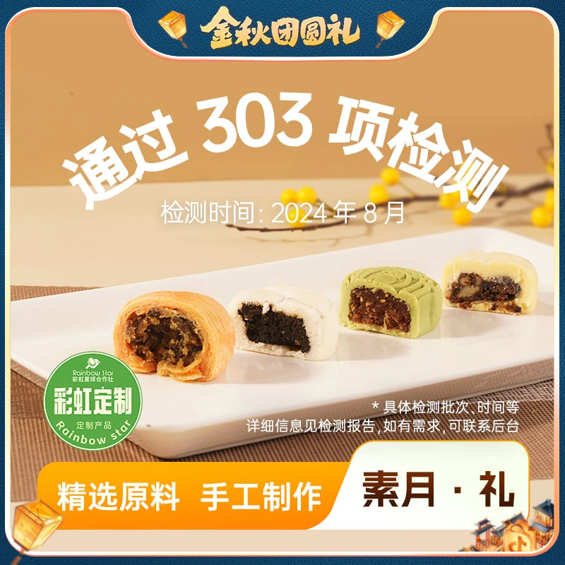 【金秋团圆礼】彩虹星球定制｜【素月·礼】中秋月饼礼盒装手工送礼月饼