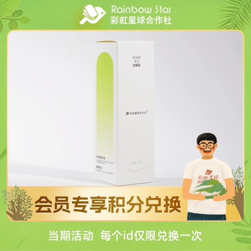 【积分兑换】彩虹星球氨基酸洗面奶【1支装】净润洁面乳清洁保湿温和