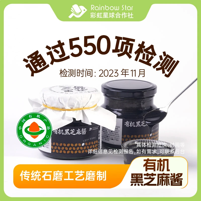 彩虹星球有机黑芝麻酱210g*2黑芝麻孩子传统食品营养