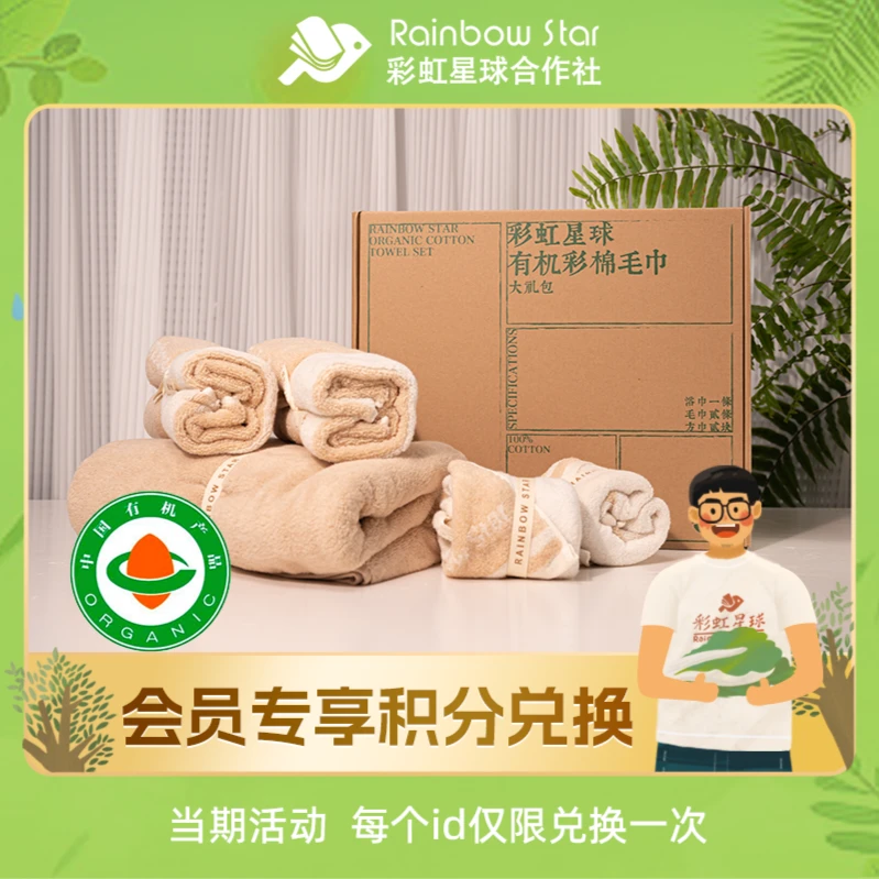 【积分兑换】彩虹星球有机透气彩棉柔软毛巾毛绒浴巾方巾组合家庭装