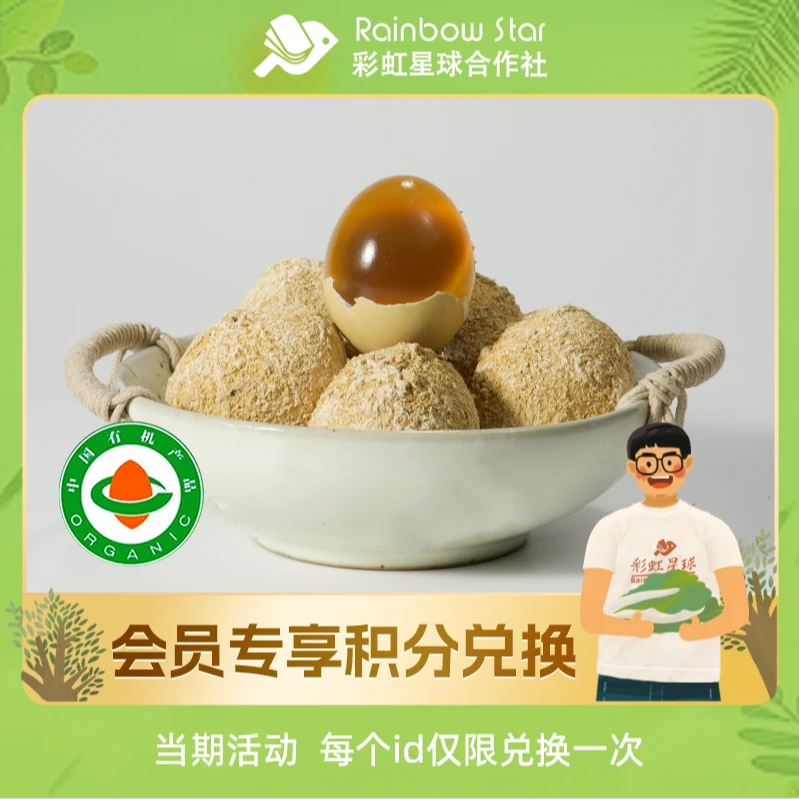 【积分兑换】彩虹星球有机皮蛋20枚林下散养鸡蛋农家可凉拌菜皮蛋