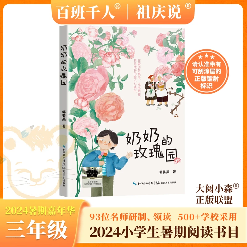 奶奶的玫瑰园 2024暑期百班千人推荐三年级小学生课外必读书
