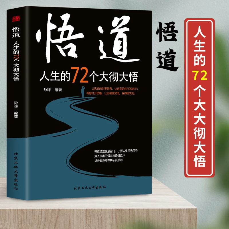 悟道 人生的72个大彻大悟 开启道法智慧密门 了悟人生得失赢亏