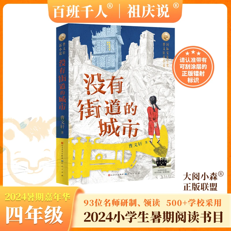 没有街道的城市 2024暑期百班千人推荐四年级小学生课外必读书