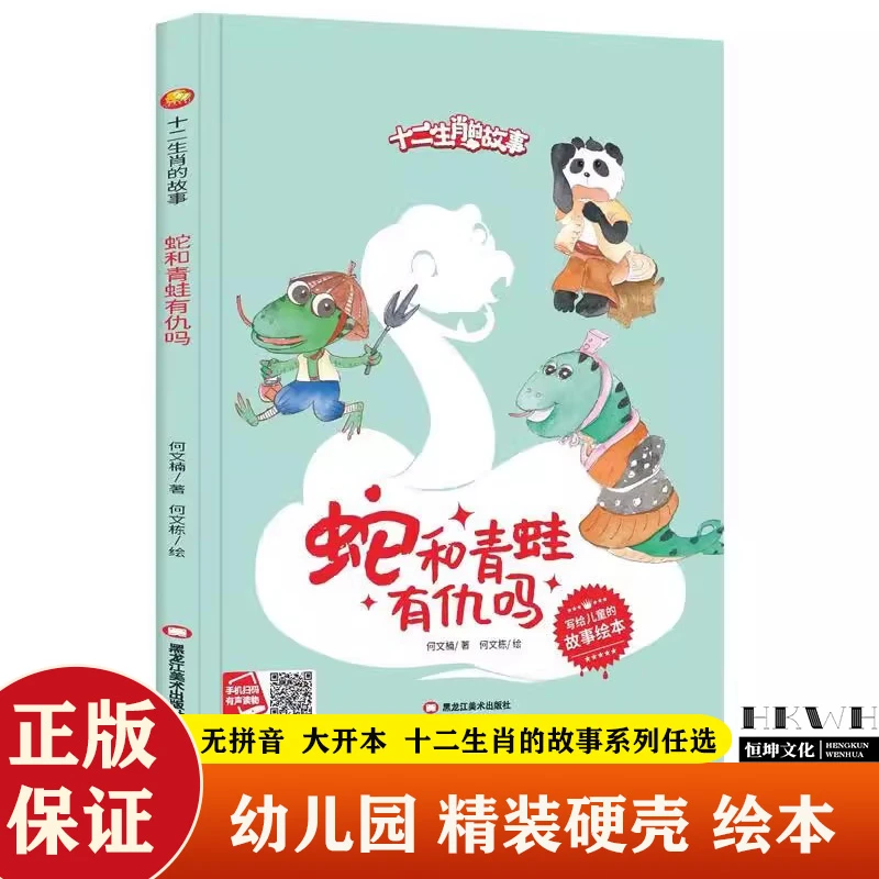 蛇和青蛙有仇吗十二生肖的故事3-6岁儿童精装硬壳绘本育儿故事书