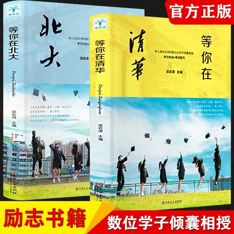 等你在北大 等你在清华 考试技巧学习方法 提高儿童时间管理训练