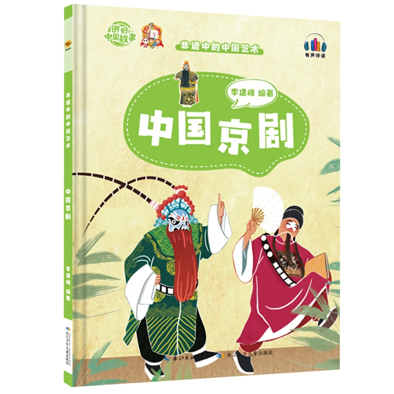 中国京剧 非遗中的中国艺术 精装硬壳幼儿园儿童阅读绘本故事书