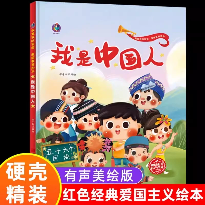 我是中国人 精装硬壳绘本任选 红色经典故事绘本爱国主义儿童绘本