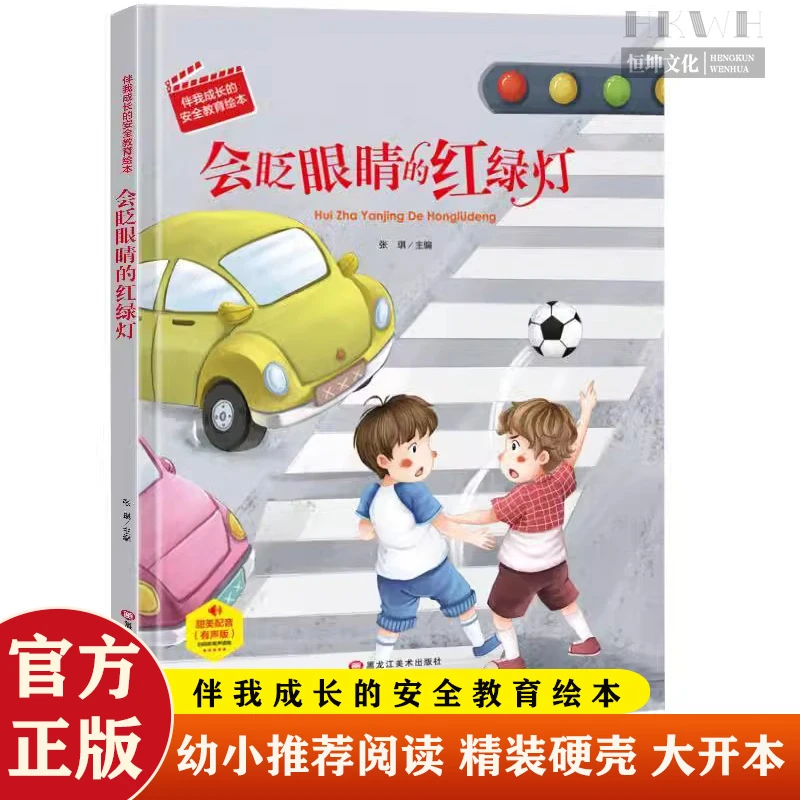 会眨眼睛的红绿灯精装硬壳硬皮伴我成长的安全教育启蒙绘本故事书
