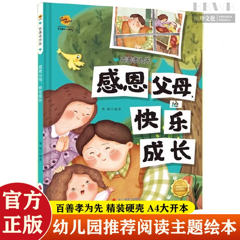 感恩父母快乐成长百善孝为先幼儿园关于孝顺感恩绘本硬壳精装绘本