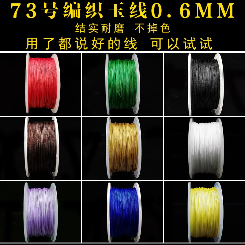 73号0.6mm编织玉线手工红色线无弹力线手链手绳diy材料红绳子挂坠