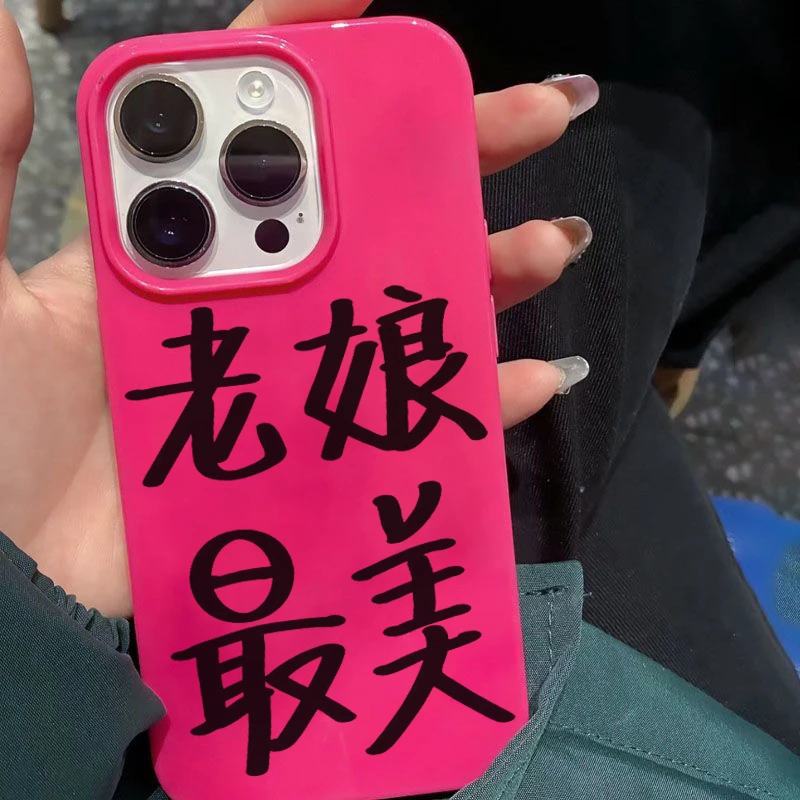 文字老娘最美苹果14promax手机壳iPhone13辣妹11个性12女xr软壳xs