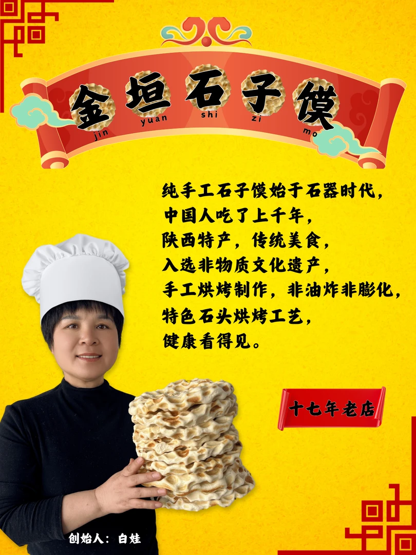 金垣纯手工石子馍  陕西特产  传统美食