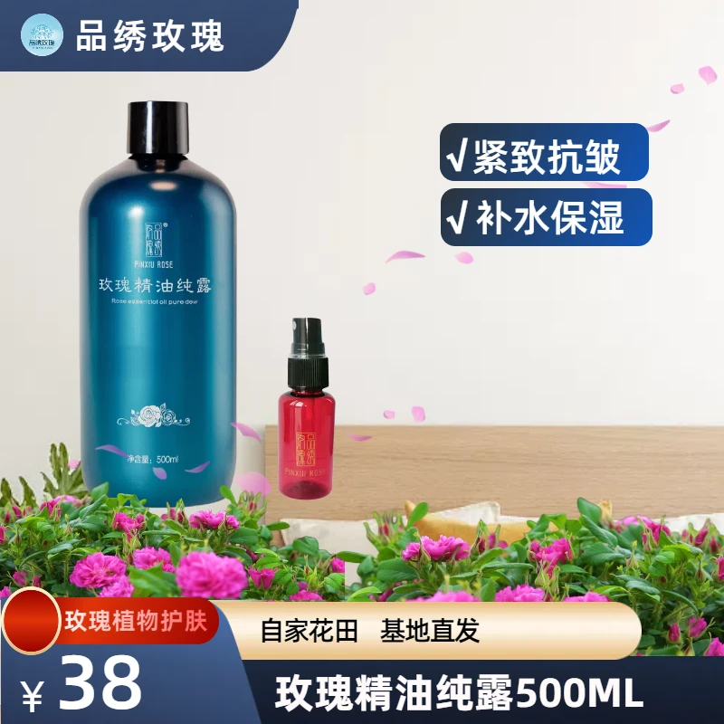 品绣玫瑰精油纯露一斤装补水保湿紧致抗皱500ml