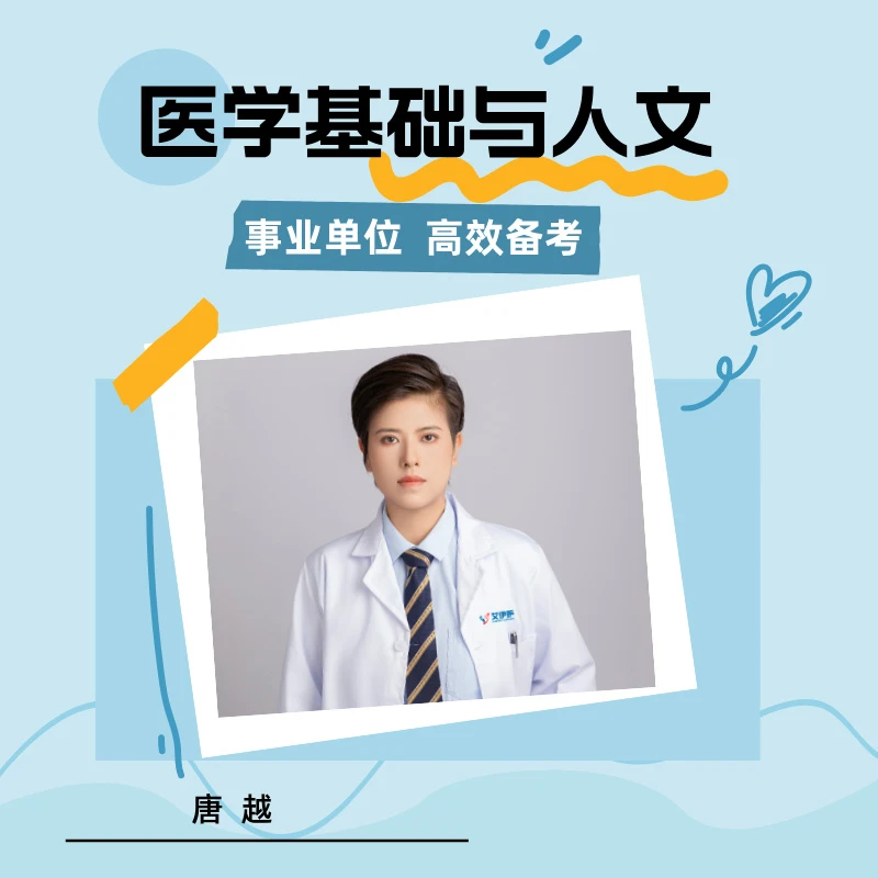 唐越老师医基视频课及资料