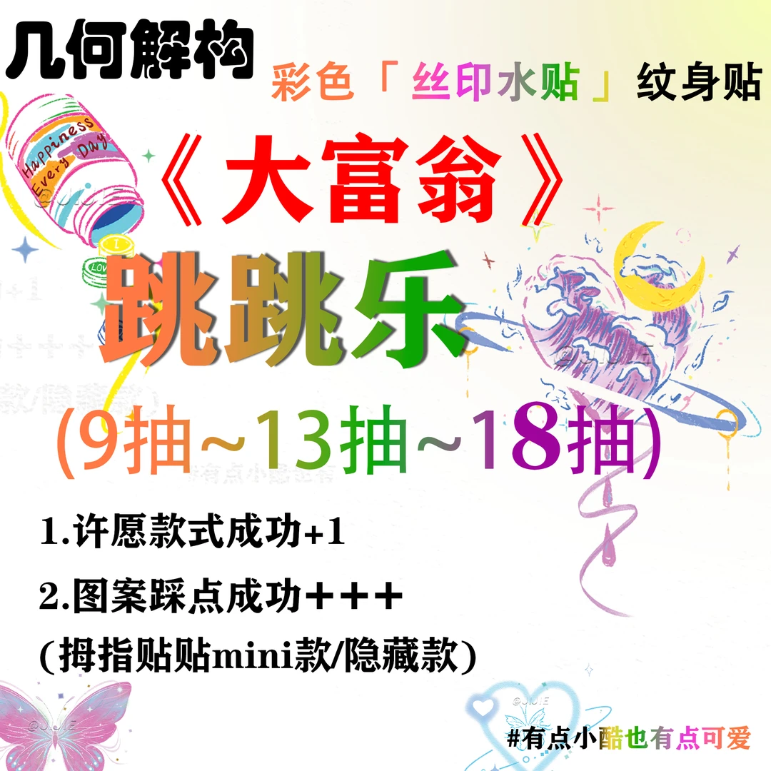 <大富翁跳跳乐>多巴胺可爱小清新纹身贴