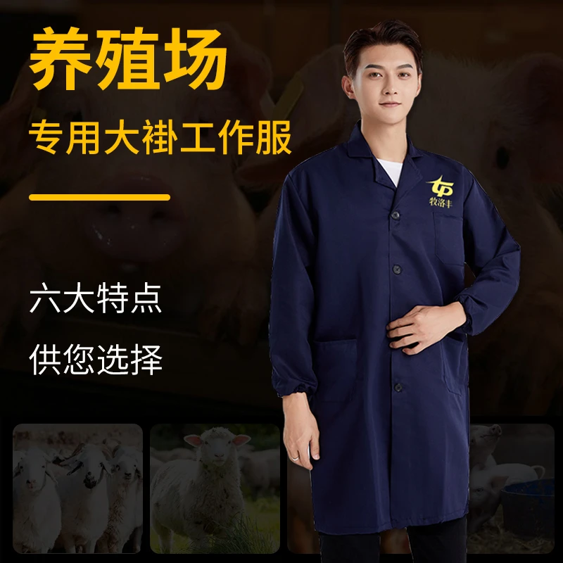 养殖大褂养殖场专用服装养殖专用服装养殖场工作服耐脏易清洗衣服