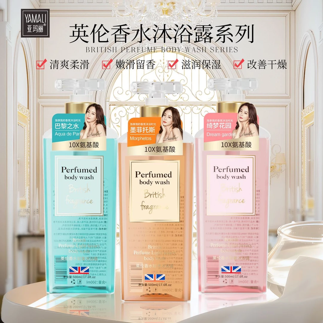 【香港亚玛丽】-英伦香水香氛补水保湿嫩肤留香沐浴露