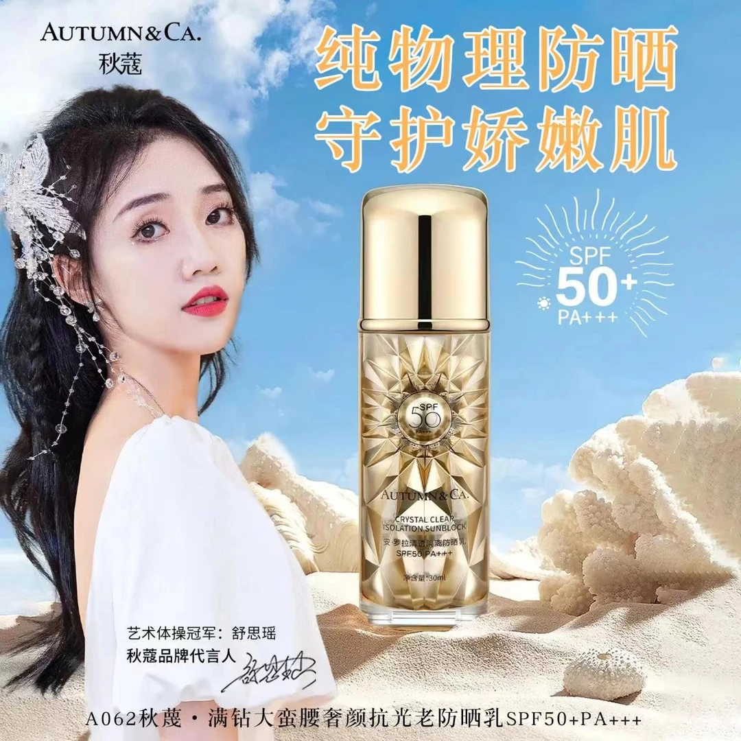 【防晒+隔离 二合一 】AUTUMN&CA秋蔻防晒防水防晒乳SPF50PA+++