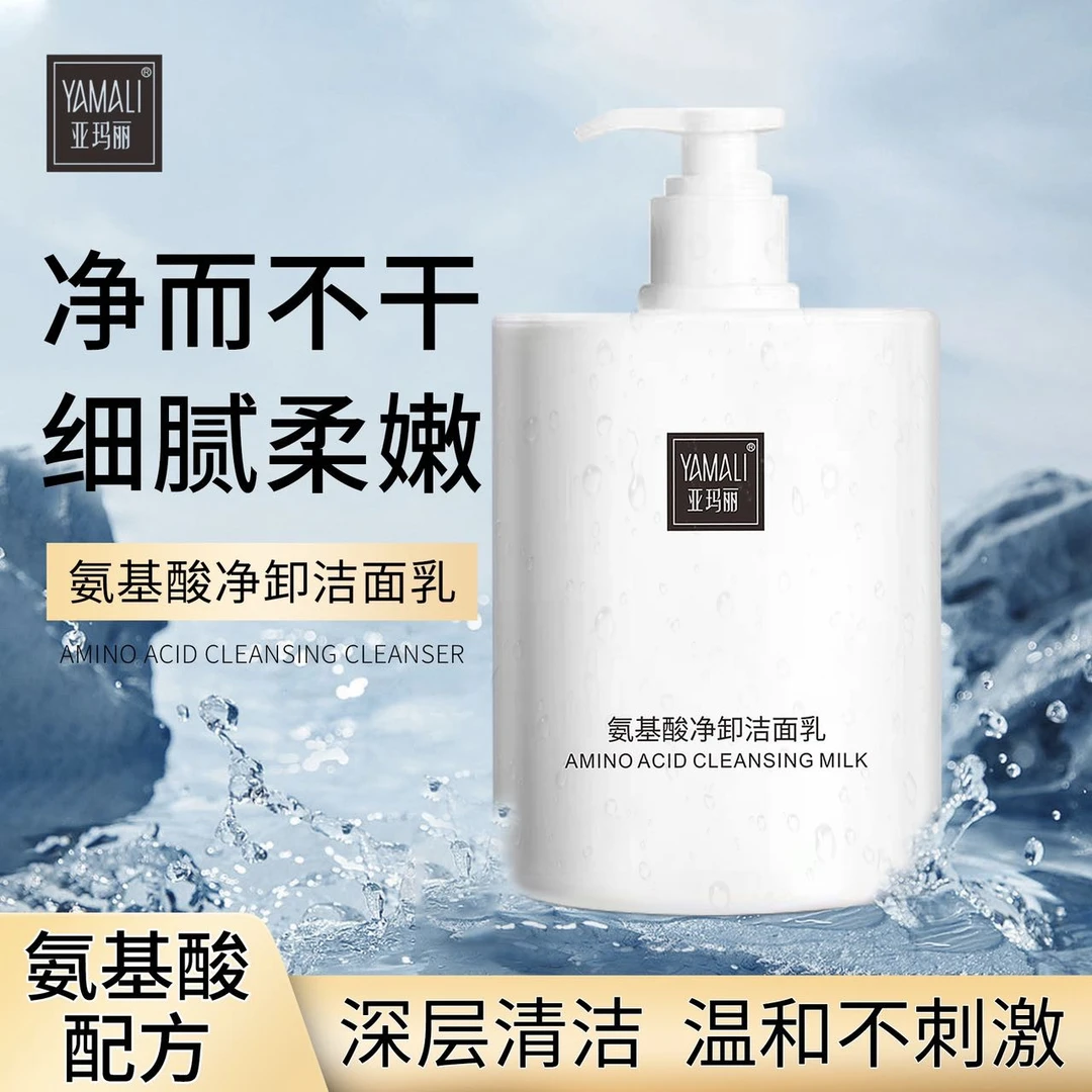 【拍一发二】YAMALI亚玛丽氨基酸洁面乳500g  温和不刺激 控油补水