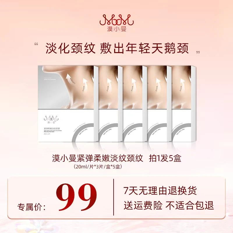 漠小曼紧弹柔嫩淡纹颈膜