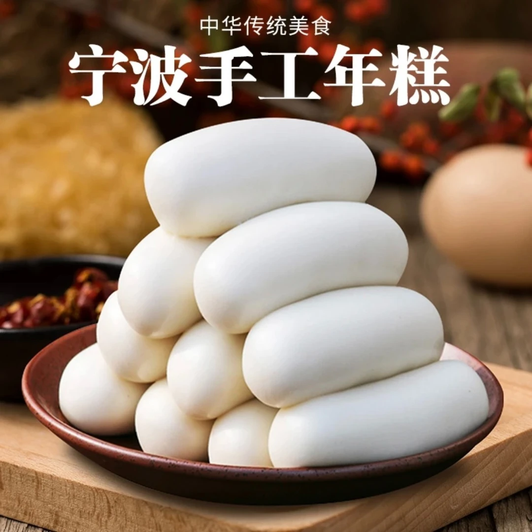 【宁波特色】手工年糕 2斤装年糕同城送