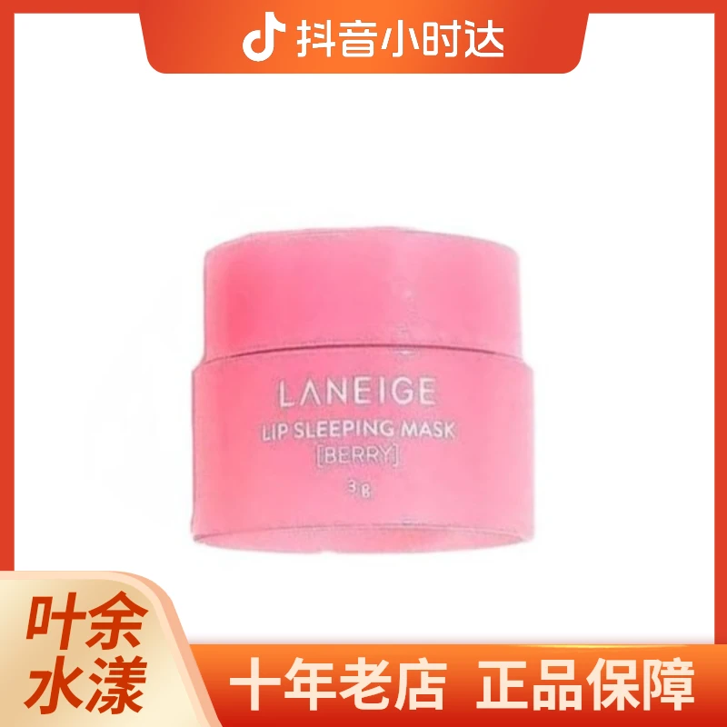 LANEIGE/兰芝夜间保湿修护唇膜3g滋润补水淡唇纹 专柜小样