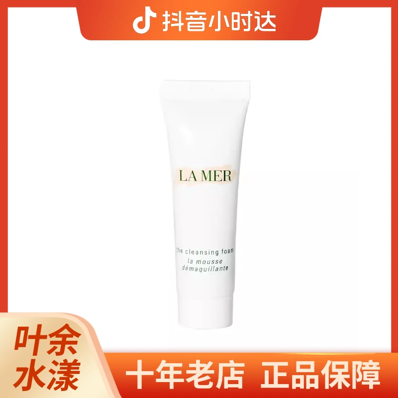 LAMER海蓝之谜璀璨净澈泡沫洁面乳30nl专柜小样保湿洗面奶舒缓