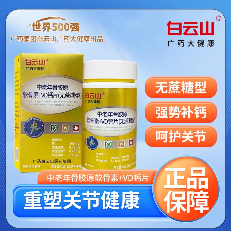 白云山中老年骨胶原软骨素+VD钙片每瓶60片升级款（正品保证）