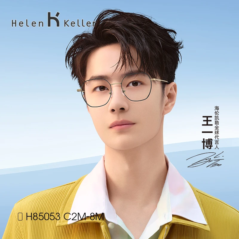 【王一博同款】海伦凯勒新品H85053轻弹修颜多边配度数钛架近视眼镜