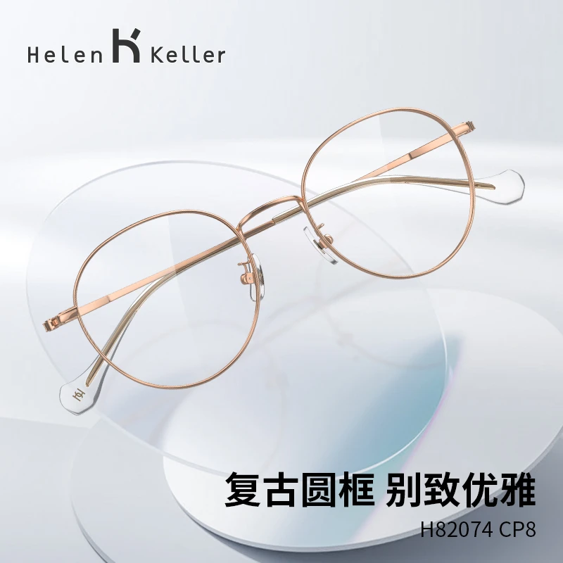 海伦凯勒新款复古圆框文艺清新近视男可配度数眼镜框防蓝光H82074