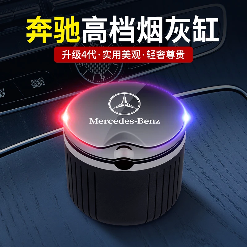 奔驰车载烟灰缸E300L C200L C260L GLC300/GLB/GLE改装饰车内用品