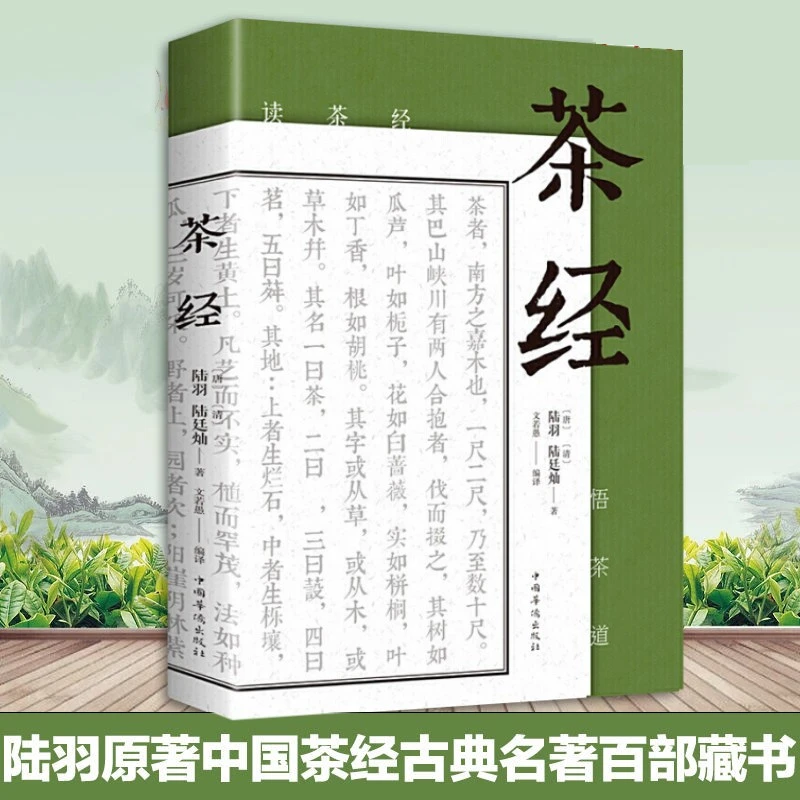 【正版】茶经陆羽茶文化原著中国中华茶道茶艺书籍茶书野生茶叶
