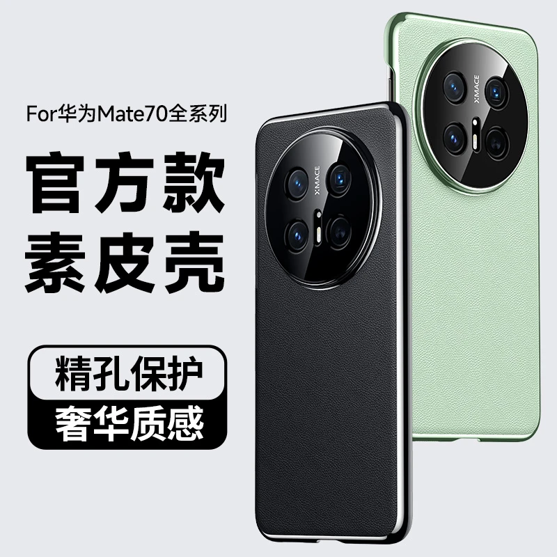 适用华为mate70手机壳2024新款mate70Pro电镀素皮全包防摔保护套