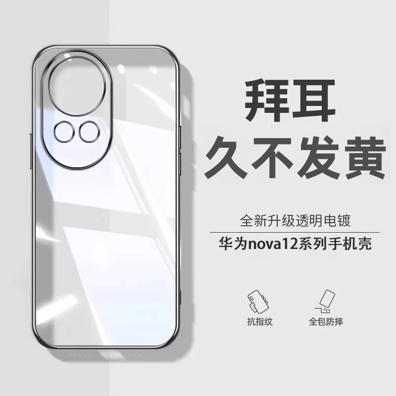 适用华为nova12ultra手机壳新款12pro超薄透明全包防摔硅胶保护套