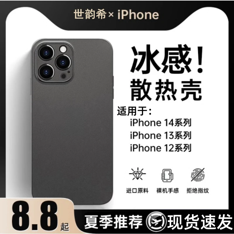 冰感散热适用苹果13手机壳磨砂iPhone14promax保护套超薄防摔全包