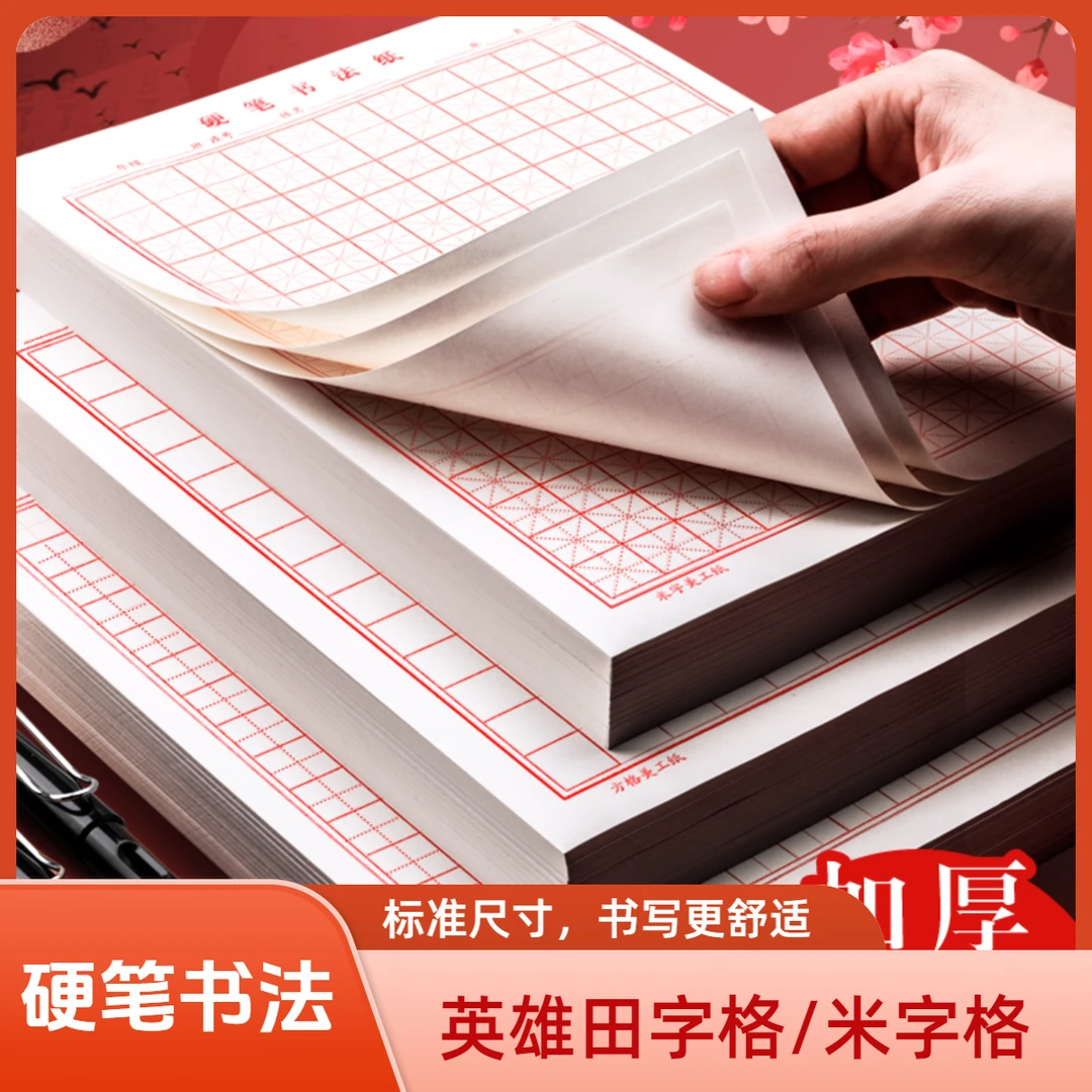 英雄硬笔书法专用纸米字格练字本小学生刻字练字帖毛边纸识字字帖