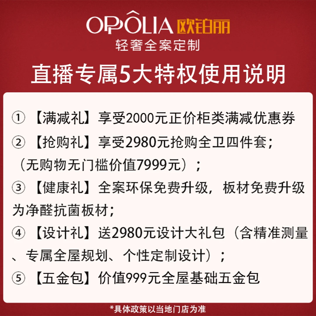 【直播专享】欧铂丽9.9焕新特权金全屋定制5大好礼电商专享