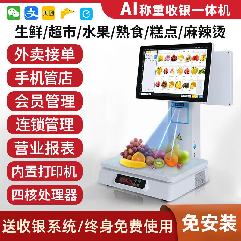 Ai智能识别称重收银机一体机收银系统生鲜水果零食店铺超市一体机