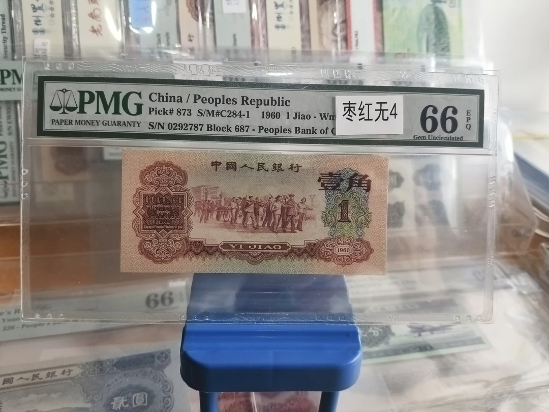 已退市第三套人民币枣红66分无4，评级保真支持银行鉴定