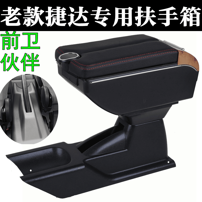 04-12年款大众老捷达扶手箱专用捷达王前卫伙伴内饰加装改装扶手