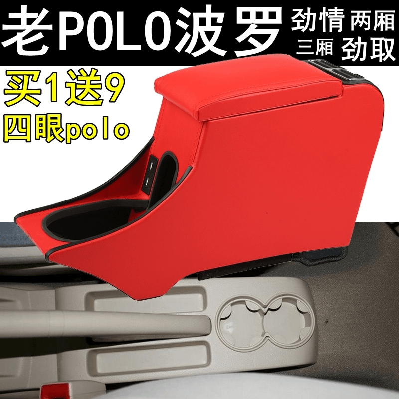 老款大众polo扶手箱四眼菠萝2002--11年劲情劲取两三厢免打孔原装
