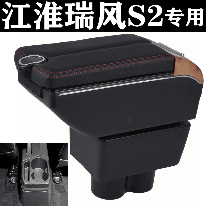 江淮瑞风S2扶手箱2014-19年款瑞丰s2免打孔原车改装内饰配件专用