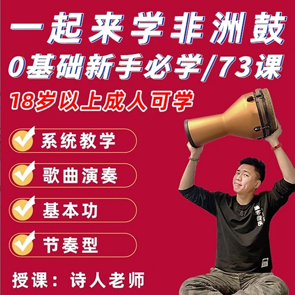 诗人非洲鼓零基础入门初级系统课程73节