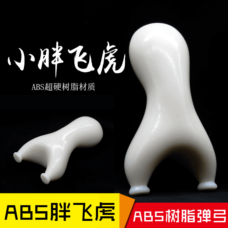 ABS弹弓树脂飞虎户外扁皮飞虎叉休闲玩具